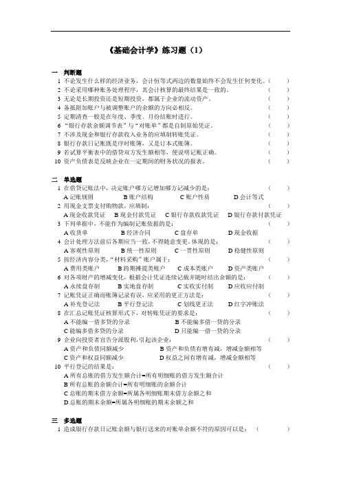 高升本复习资料-《基础会计学》练习题及答案(1)