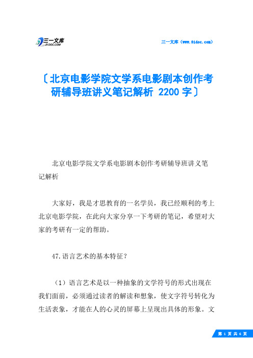 北京电影学院文学系电影剧本创作考研辅导班讲义笔记解析 2200字