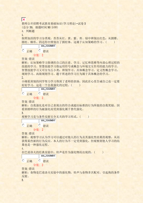 教师公开招聘考试教育基础知识(学习理论)-试卷5_真题(含答案与解析)-交互