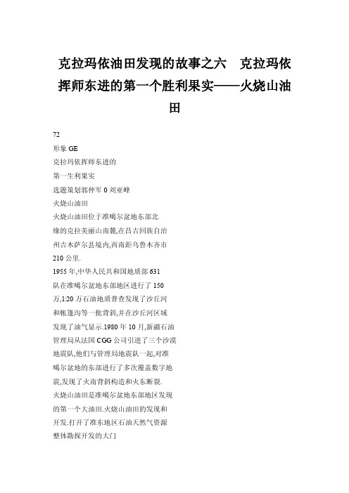 克拉玛依油田发现的故事之六克拉玛依挥师东进的第一个胜利果实——火烧山油田