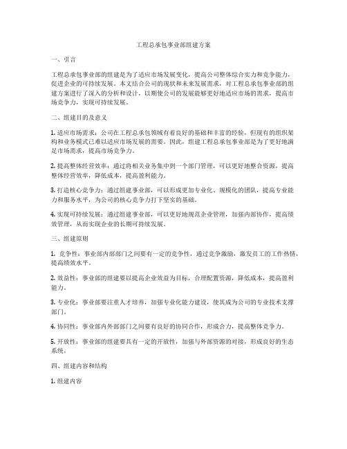 工程总承包事业部组建方案