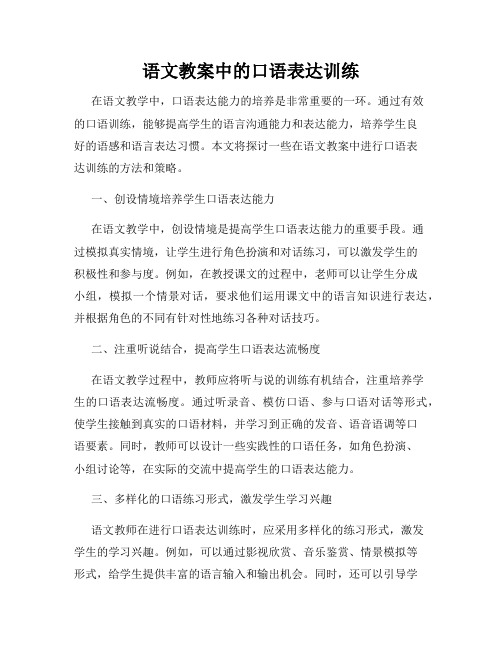 语文教案中的口语表达训练