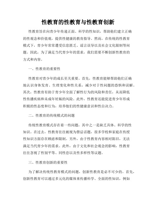 性教育的性教育与性教育创新