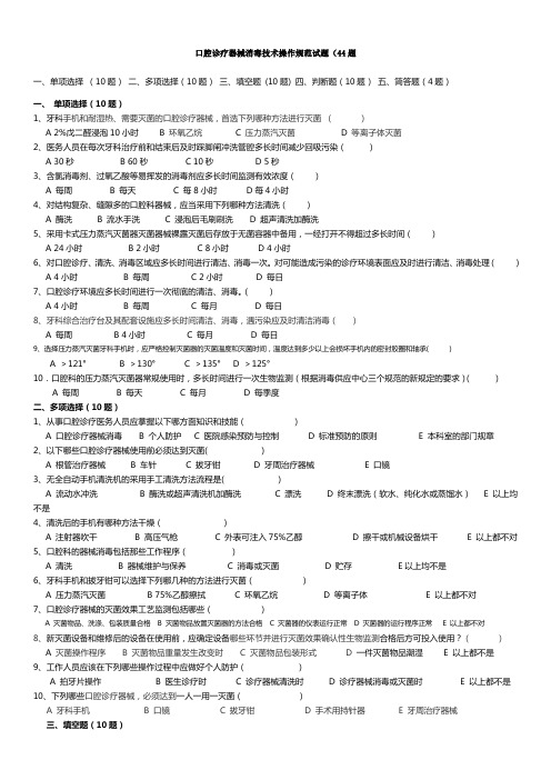 口腔诊疗器械消毒技术操作规范试题