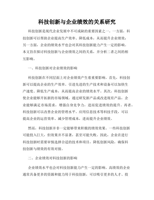 科技创新与企业绩效的关系研究