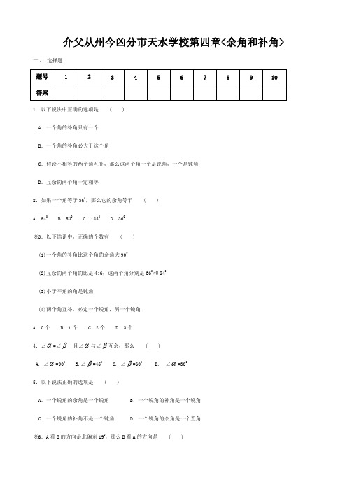 七年级数学上册 第四章(余角和补角)练习 试题