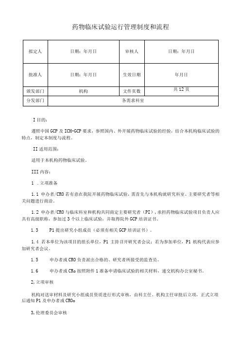 药物临床试验运行管理制度和流程