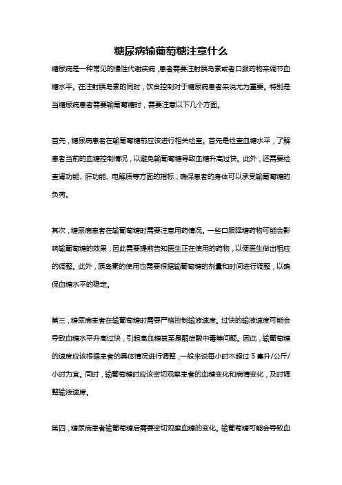 糖尿病输葡萄糖注意什么