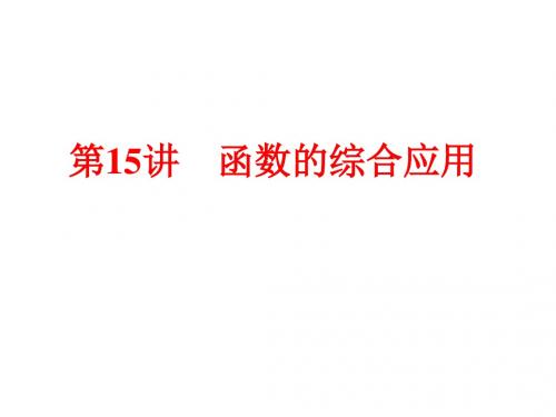 浙江省中考数学备战策略课件：第一部分 教材梳理 阶段练习第15讲 函数的综合应用(共90张PPT)