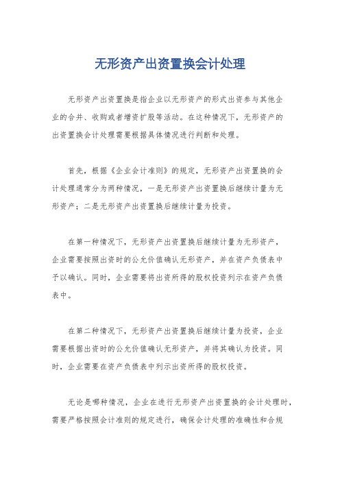 无形资产出资置换会计处理