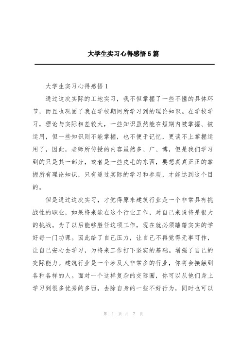 大学生实习心得感悟5篇