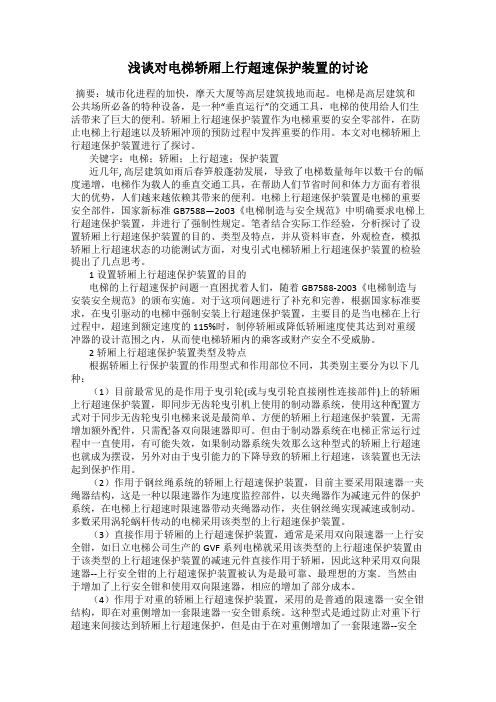 浅谈对电梯轿厢上行超速保护装置的讨论