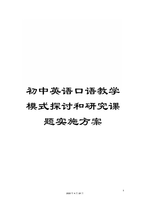 初中英语口语教学模式探讨和研究课题实施方案