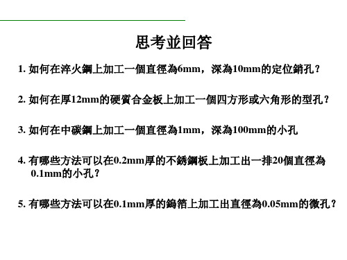 特种加工技术概论