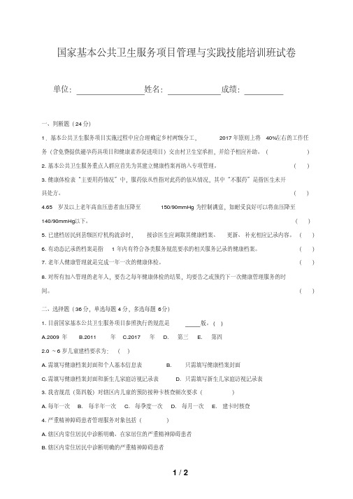 国家基本公共卫生服务项目管理与实践技能培训班试卷