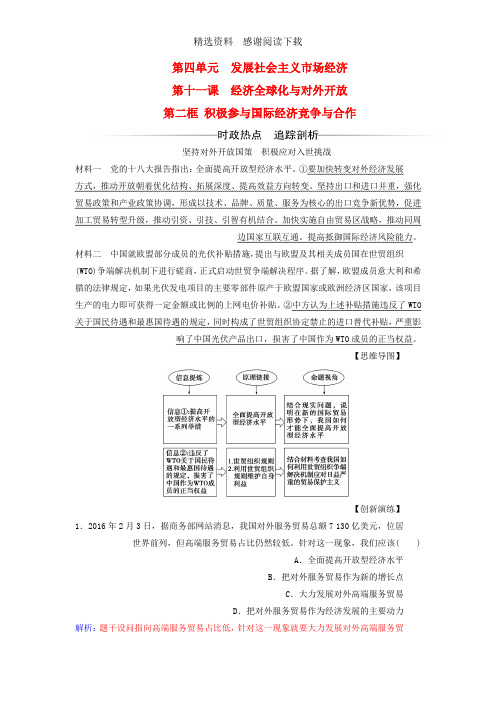 高中政治第四单元发展社会主义市抄济第十一课经济全球化与对外开放第二框积极参与国际经济竞争与合作检测新