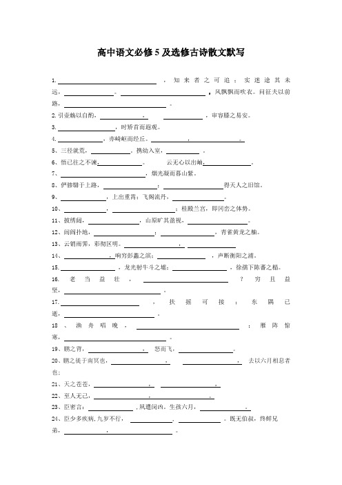 (精编)人教版高中语文必修5及选修古诗散文默写(Word版,4页)