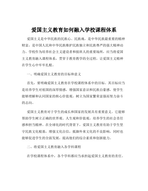 爱国主义教育如何融入学校课程体系