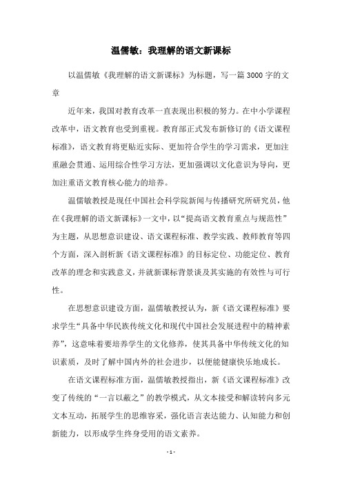 温儒敏：我理解的语文新课标