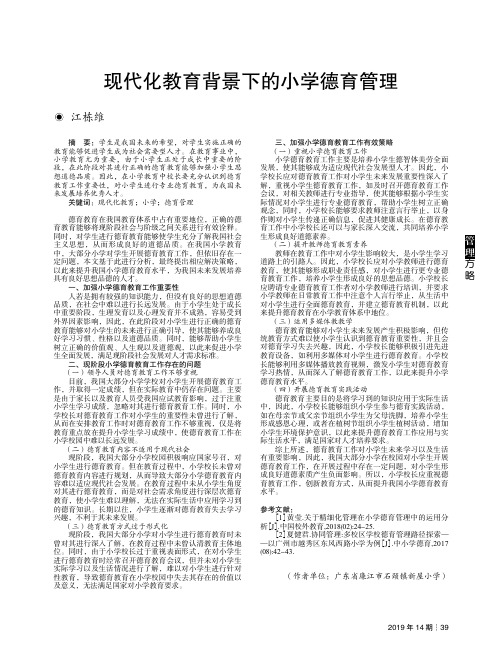 现代化教育背景下的小学德育管理