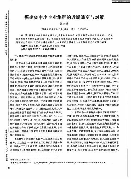 福建省中小企业集群的近期演变与对策