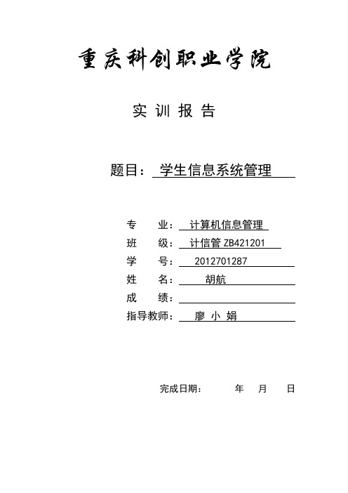 学生信息管理系统实验报告