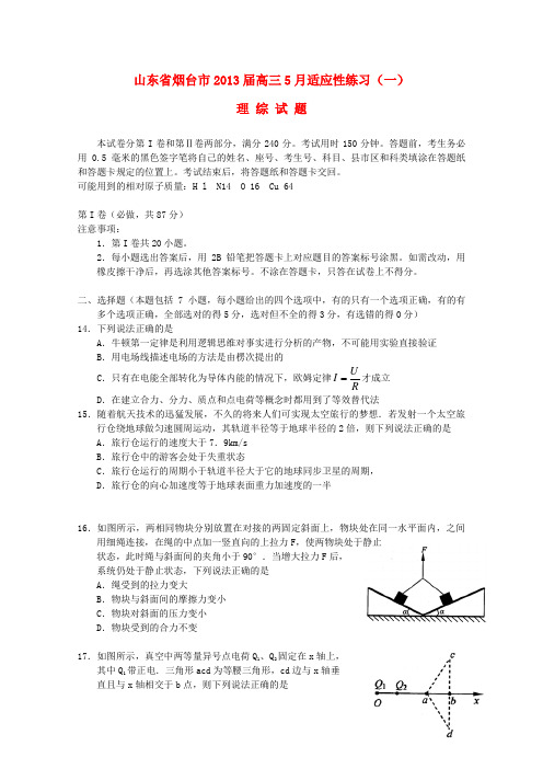 山东省烟台市高三理综5月适应性练习(一)(烟台二模,物理部分)新人教版