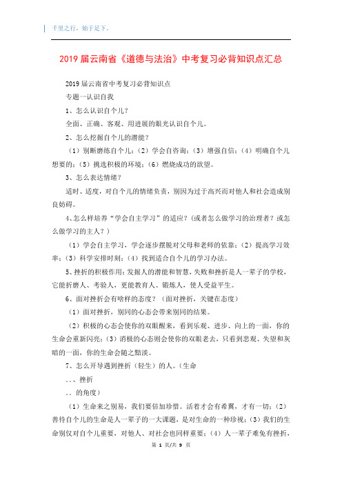 2019届云南省《道德与法治》中考复习必背知识点汇总