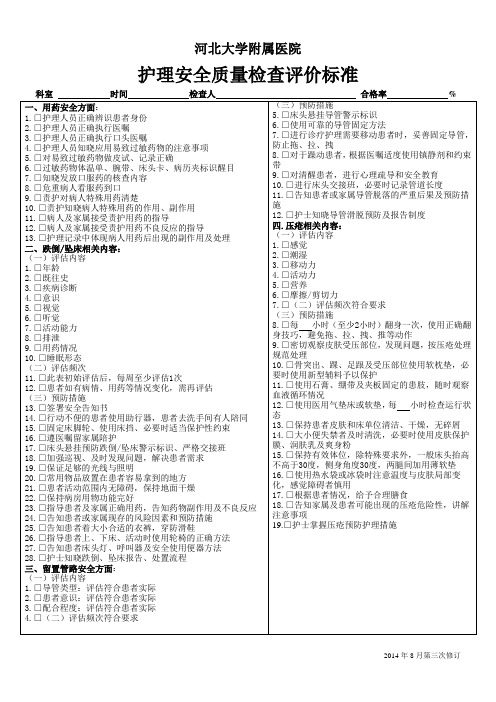 护理安全质量检查评价标准