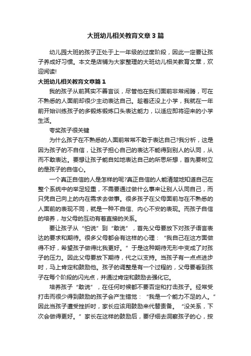 大班幼儿相关教育文章3篇