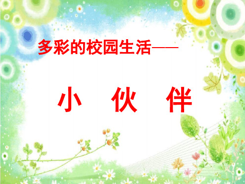 美术七年级人教版第1课小伙伴共46张