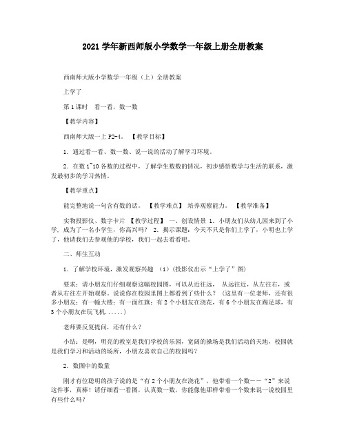 2021学年新西师版小学数学一年级上册全册教案