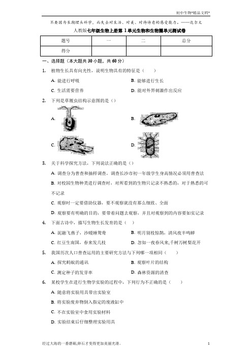 人教版七年级生物上册 第1单元 生物和生物圈 单元测试卷(含答案)