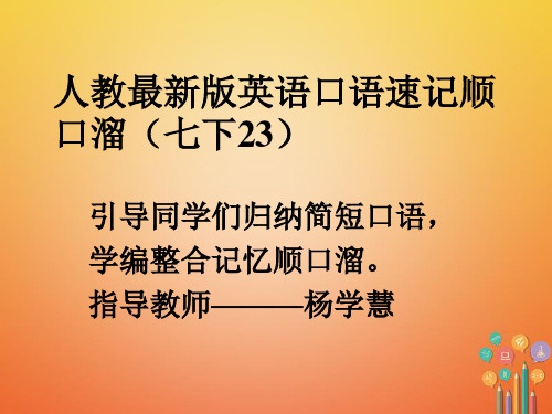 七年级英语下册口语速记顺口溜(23)新版人教新目标版优秀版