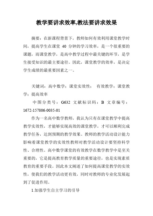 教学要讲求效率,教法要讲求效果