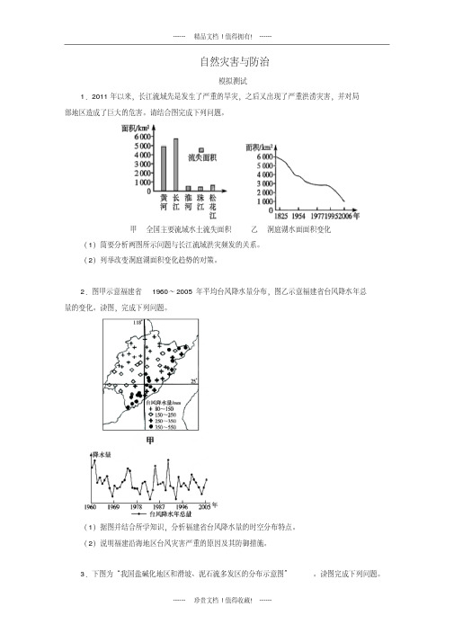 高考地理核心考点复习:自然灾害与防治(学生版)