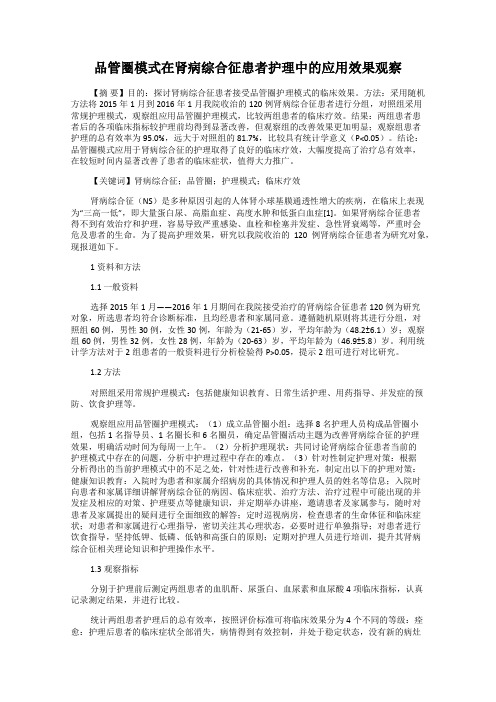 品管圈模式在肾病综合征患者护理中的应用效果观察