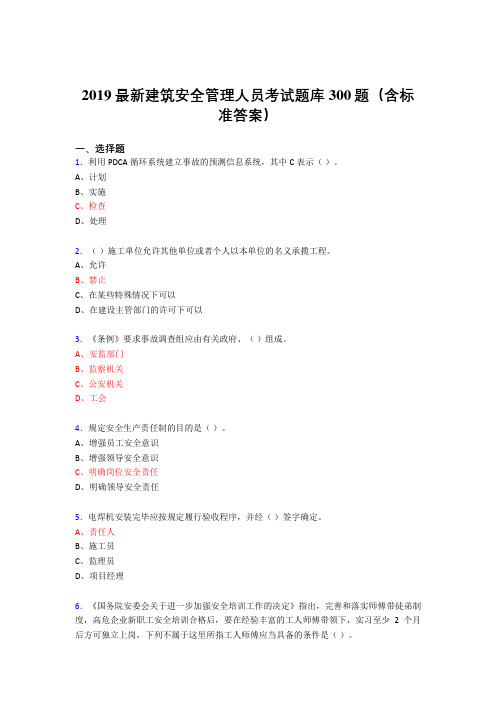 2019精选新版建筑安全管理人员考核题库300题(含参考答案)