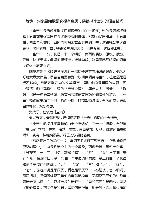 陈烽：对京剧细致研究很有意思，谈谈《坐宫》的语言技巧