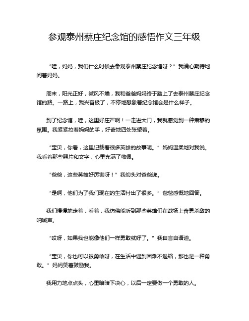 参观泰州蔡庄纪念馆的感悟作文三年级