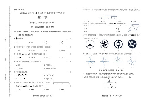 2014年湖南省长沙市中考数学试卷(附答案与解析)