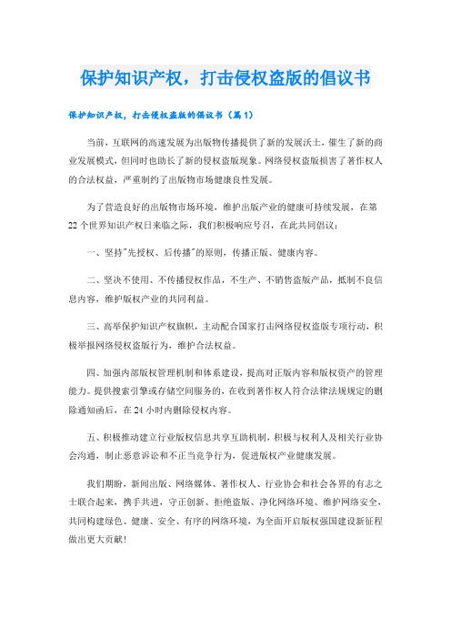 保护知识产权,打击侵权盗版的倡议书