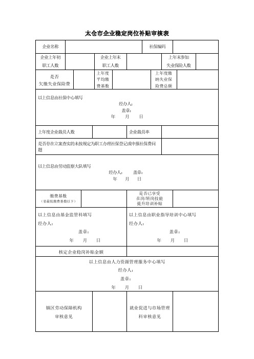 太仓企业稳定岗位补贴审核表