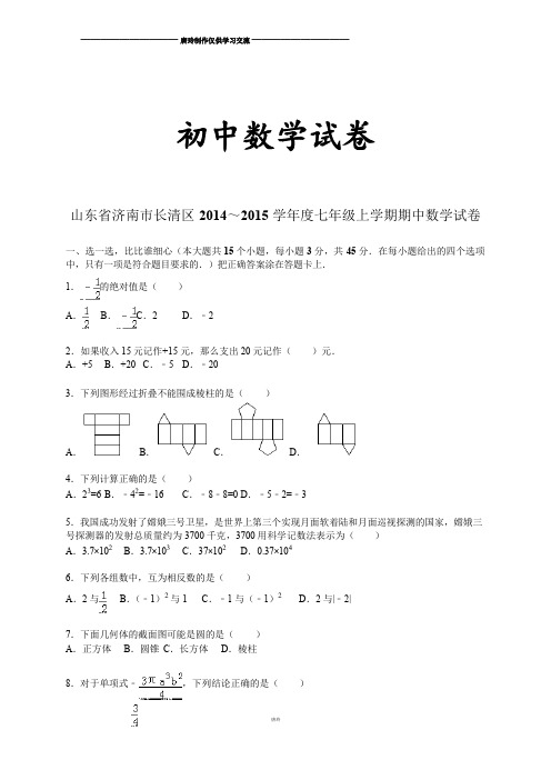 北师大版七年级数学上山东省济南市长清区～学期期中试卷【解析版】