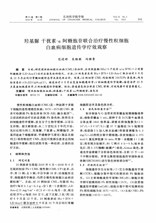 羟基脲干扰素-α阿糖胞苷联合治疗慢性粒细胞白血病细胞遗传学疗效观察