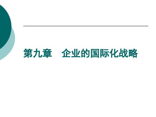 第九章 企业的国际化战略