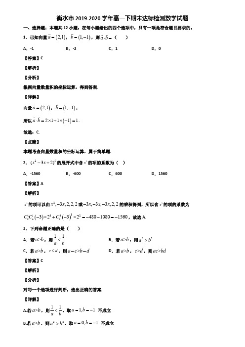 衡水市2019-2020学年高一下期末达标检测数学试题含解析