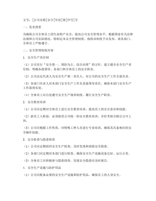 安全管理制度发布令