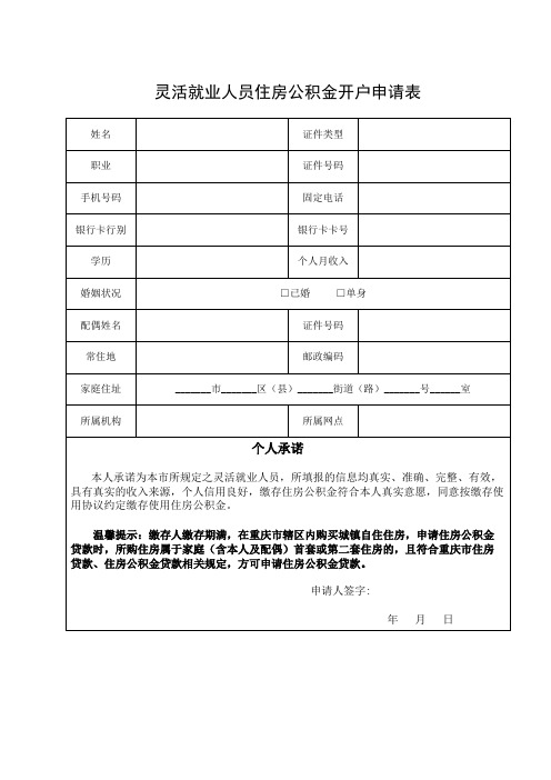 灵活就业人员住房公积金开户申请表