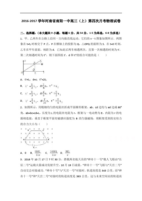 河南省南阳一中2017届高三上学期第四次月考物理试卷 Word版含解析